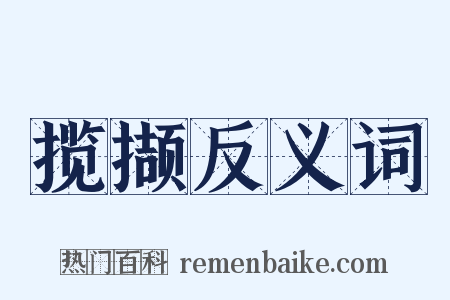 揽撷反义词是什么意思的图片